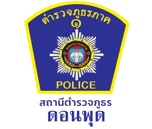 สถานีตำรวจภูธรดอนพุด ภ.จว.สระบุรี logo